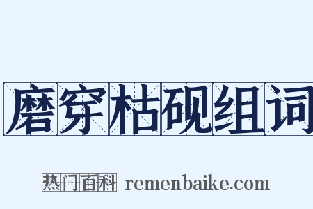 磨穿枯砚组词是什么意思的图片